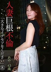 人妻巨根不倫「大きなイチモツをください」（8）〜あや43歳