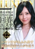 熟女が悦ぶ女性向け高級回春エステの盗●映像（12）〜マン汁があふれ出す秘密の施術でよがり狂う