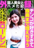 外(国人美女とハメた記)録チャンネル（1）〜チンコが好きすぎて喉奥まで咥えちゃうむっちりアメリカン美女・ローレンちゃん