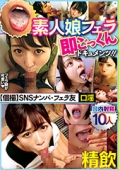 精飲 素人娘フェラ即ごっくんドキュメンツ！！