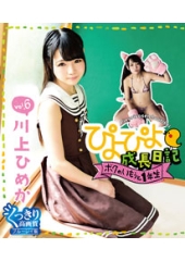 ぴよぴよ成長日記　ボクのいもうと1年生　vol.6　川上ひめか