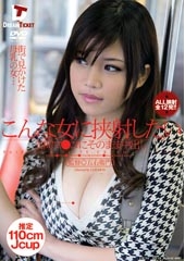 こんな女に挟射したい　谷間マ●コにそのまま中出し　春日もな
