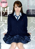 ●●美少女と性交　五十嵐清華