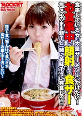 お食事中に顔射して食ザー食事している女に大量ザーメンぶっかけたい！