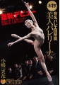 本物！有名バレエ団所属 美人バレリーナ 小嶋実花