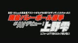 長身180cm　現役バレーボール選手がAVデビュー！上野雫0