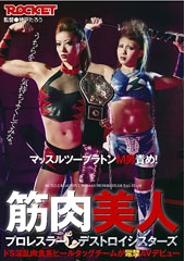 筋肉美人プロレスラー　デストロイシスターズ