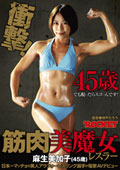 筋肉美魔女レスラー　麻生美加子(45歳)
