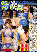 巨乳女子プロレスラー咲舞　痛恨の危険日直撃！孕ませ中出しデスマッチ！！