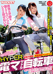 ＨＹＰＥＲ電マサドル自転車