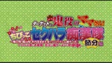 ターゲットは鬼役のママさん！ちびっこセクハラ痴漢隊 節分編1