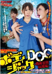 ボディジャックDOC 〜救命憑依病棟編〜