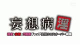 妄想病淫 現実と妄想の2画面ギャップ変態クロスオーバー病棟0