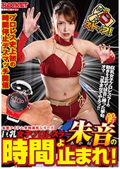 巨乳女子プロレスラー朱音の時間よ止まれ！