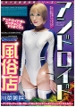 アンドロイド風俗店 川菜美鈴