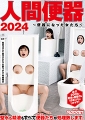 人間便器2024〜便器になった女たち〜