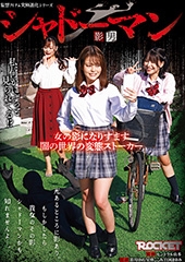 シャドーマン 影男