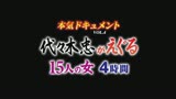 本気ドキュメント VOL.4 代々木忠がえぐる15人の女4時間0