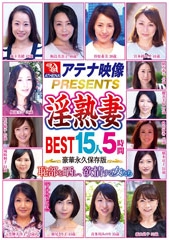 アテナ映像PRESENTS 淫熟妻 BEST 15人5時間 恥部を晒し、欲情する女たち