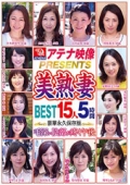 アテナ映像PRESENTS 美熟妻BEST15人5時間 毛深い陰部が疼く午後