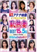 アテナ映像PRESENTS 恥熟妻 BEST 15人5時間 好色女は男を貪り尽くす