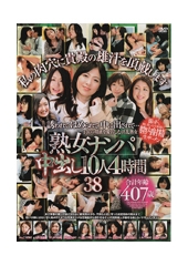 熟女ナンパ中出し10人　4時間 38