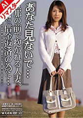 【AIリマスター版】「あなた見ないで…」旦那の前で抱かれる人妻。借金返済の為に… 03