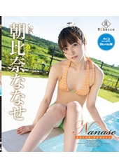 Nanase 夏草と天使　朝比奈ななせ