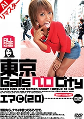 【AIリマスター版】東京GalsベロCity02　接吻とギャルと舌上発射　聖瑛麻
