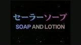 セーラーソープ　SOAP　AND　LOTION0