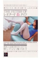 THE FETISH OF レオタード白タイツ