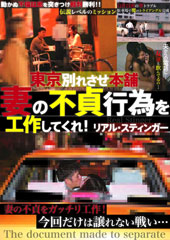 東京別れさせ本舗　妻の不貞行為を工作してくれ！リアル・スティンガー