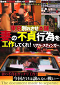 東京別れさせ本舗　妻の不貞行為を工作してくれ！リアル・スティンガー