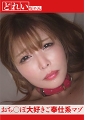 おち◯ぽ大好きご奉仕系マゾ　あかり