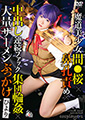 魔道美少女間●桜×鼻孔責め×中出し連続ファック集団輪●×大量ザーメンぶっかけ ひより