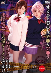 オカルト美少女モ●＆ア●ラ×Wギロチン中出し集団輪姦×大量ザーメンぶっかけ りか＆のぞみ