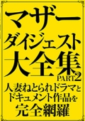 マザーダイジェスト大全集 PART2