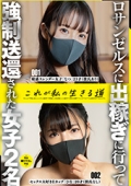 ロサンゼルスに出稼ぎに行って強制送還された女子2名これが私の生きる道