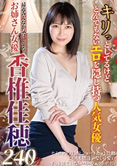 最近みんなが気にしてるお姉さん女優 香椎佳穂240分