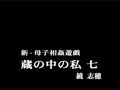 新・母子相姦遊戯　蔵の中の私　七　鏡志穂0