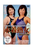 水着熟女　競泳水着編　江口恭子45歳・松部るな43歳