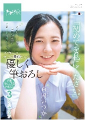 あのいつかの夏、圧倒的だった君の笑顔は僕のもの。　百岡（ももおか）いつか　１０歳以上、年上の童貞さんを優しく筆おろし「初めてを私にください。」