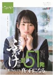 大量ぶっかけ解禁　計５１発　野々原なずな　真っ白になる。　休日の静かな学校、門限までひたすらドロドロの白濁ザーメンで汚され続ける