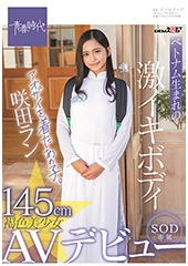 145cmベトナム生まれの激イキボディ アオザイを着たあの子。褐色美少女 咲田ラン SOD専属AVデビュー