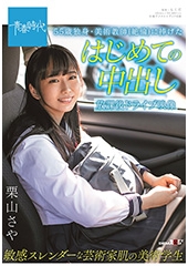 55歳独身・美術教師(絶倫)に捧げたはじめての中出し 放課後ドライブ映像　敏感スレンダーな芸術家肌の美術学生　栗山さや