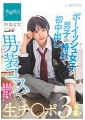 ボーイッシュ女子が男子の格好で初中出し 男装コスで生チ〇ポ3本番！ 早見なな