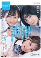 夏休みの間、担任教師の僕は誘惑されるがまま中学時代の教え子3人と挟み囲まれハメざかり