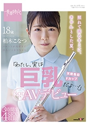 照れて困るキミに、きゅんとした夏。「わたし、実は巨乳だよ…！」柏木こなつ　SOD専属AVデビュー