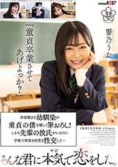 「童貞卒業させてあげよっか？」世話焼きな幼馴染が童貞の僕を優しく筆おろし！しかも先輩の彼氏がいるのに学校で何度も何度も性交して・・・そんな君に本気で恋をした。　響乃うた