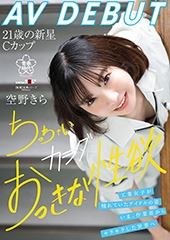 空野きらAV DEBUT　工業女子が憧れていたアイドルの姿。いま、作業着からキラキラした世界へ ちっちゃいカラダおっきな性欲